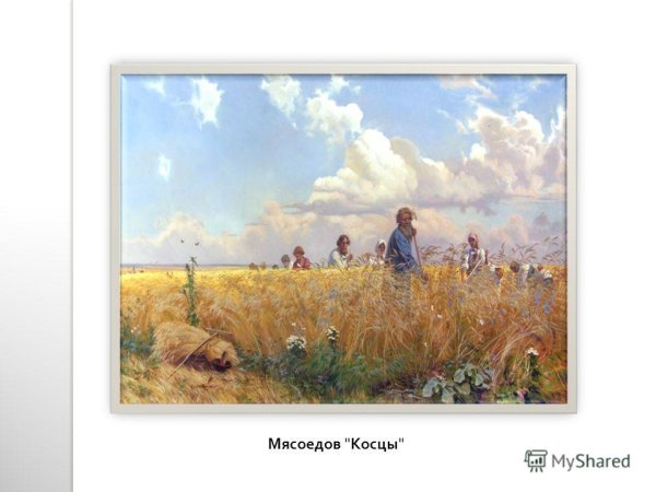 Мясоедов страдная пора картина