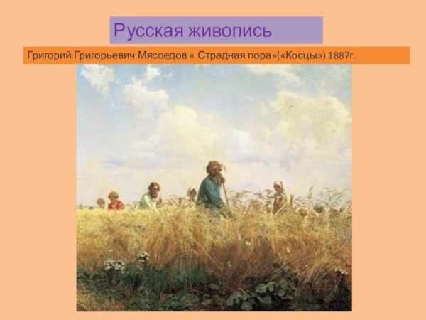 Григорий Григорьевич Мясоедов страдная пора