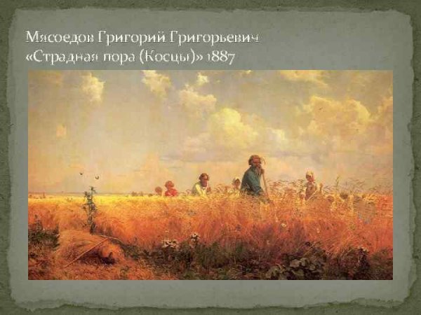 Григорий Григорьевич Мясоедов страдная пора