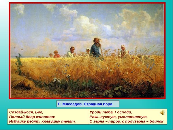 Мясоедов Григорий страдная пора Косцы