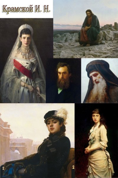 Иван Николаевич Крамской самые известные картины