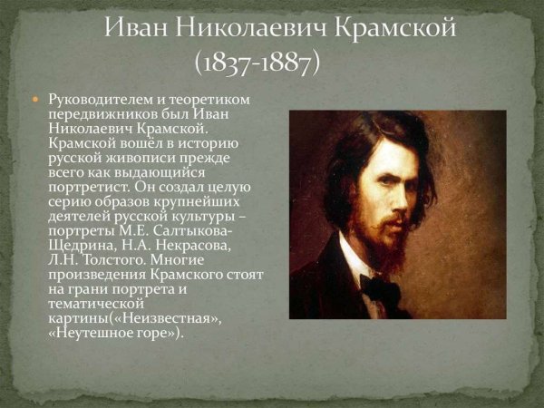 Крамской Иван Николаевич(1837- 1887 гг)