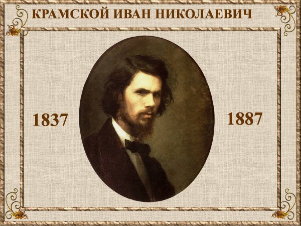 Крамской Иван Николаевич пейзажи