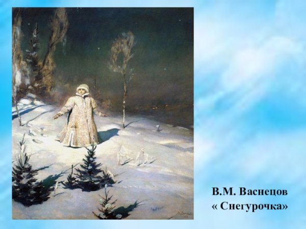 Виктор Васнецов Снегурочка 1899