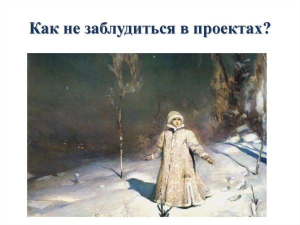 Виктор Михайлович Васнецов Снегурочка текст