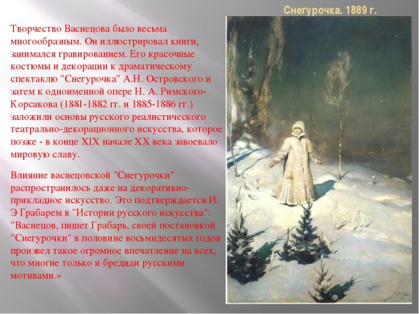 Михаил Васнецов Снегурочка