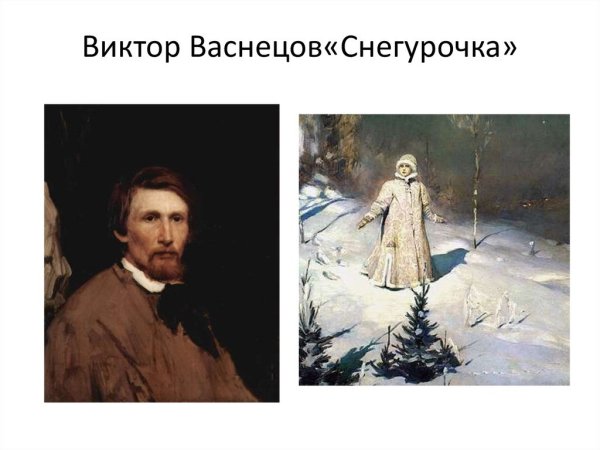 Васнецов Виктор Михайлович Снегурочка 3 класс