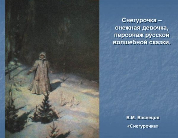Васнецов Виктор Михайлович Снегурочка картина