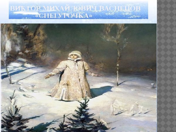 Виктор Михайлович Васнецов Снегурочка