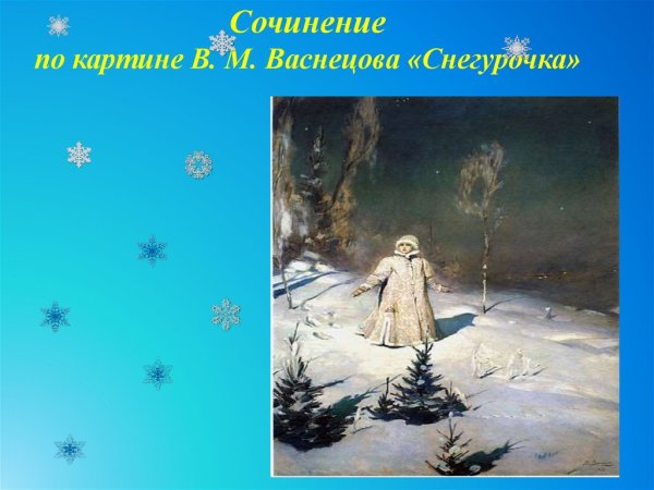 В М Васнецов Снегурочка