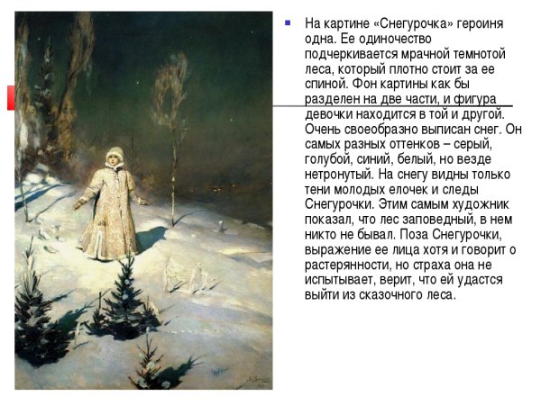 Виктор Васнецов Снегурочка 1899