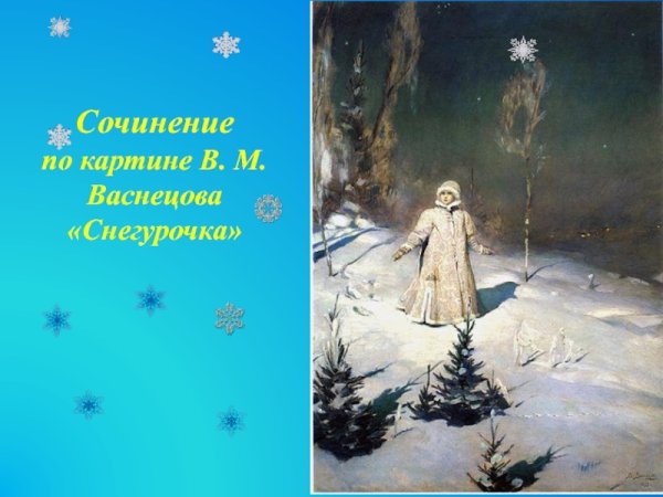 Васнецов Виктор Михайлович Снегурочка картина