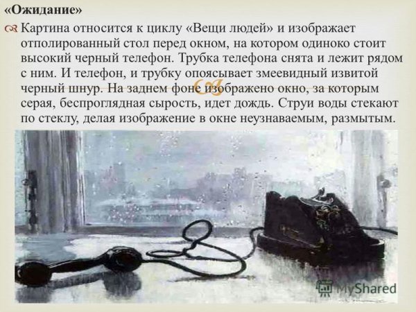 Ожидание картины художников