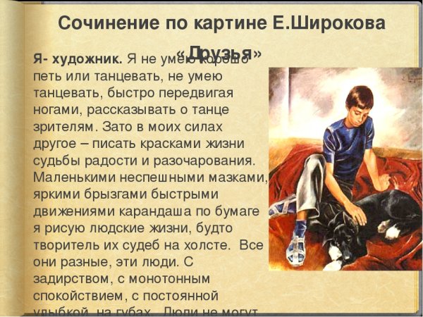Картина е Широкова друзья
