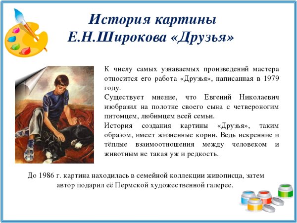 Е Н Широков друзья картина