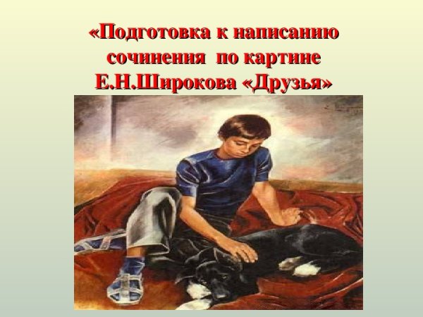 Евгений Николаевич Широков друзья