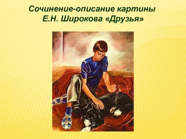 Картина е Широкова друзья