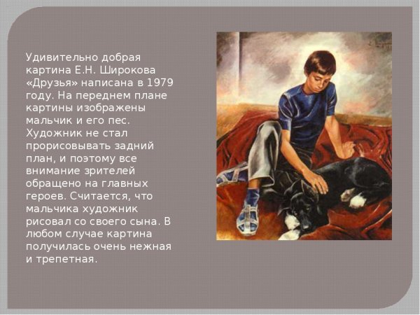 Евгений Николаевич Широков картина друзья сочинение