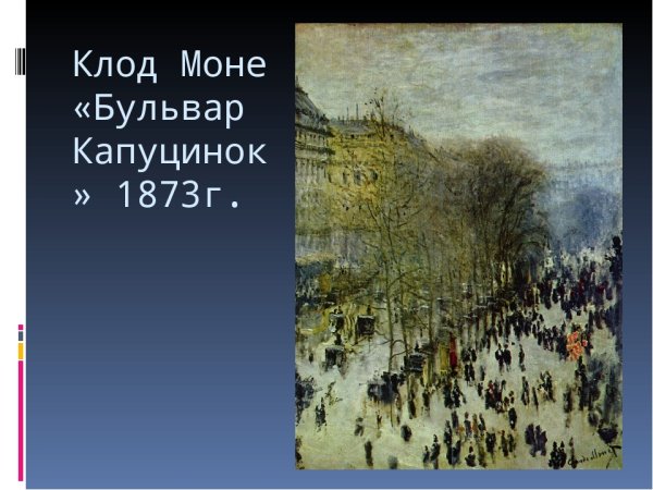 Клод Моне бульвар капуцинок в Париже 1873