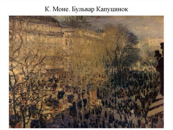 Клод Моне бульвар капуцинок в Париже