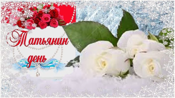 Поздравления с днём Татьяны