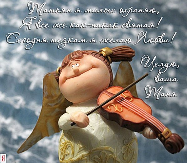 Татьянин день открытки