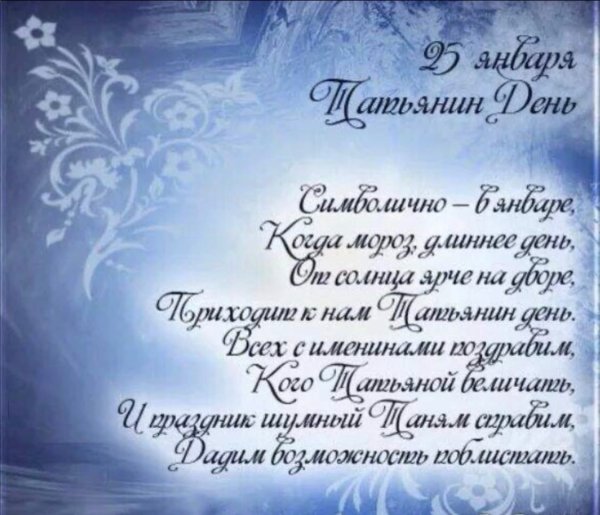 Татьянин день поздравление