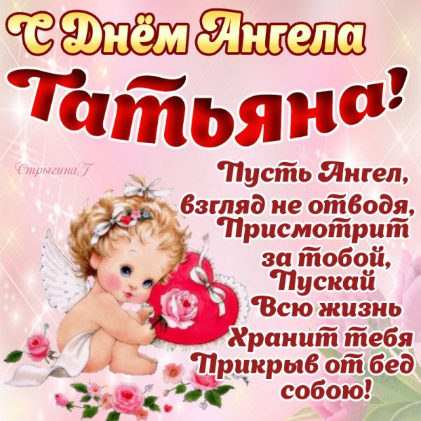 Поздравления сднем тптьяны