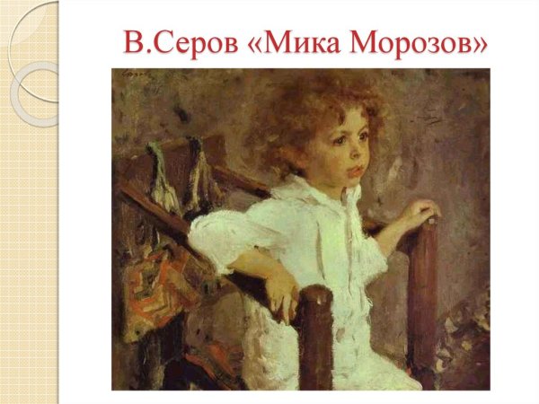 Картина Серова Мика Морозов