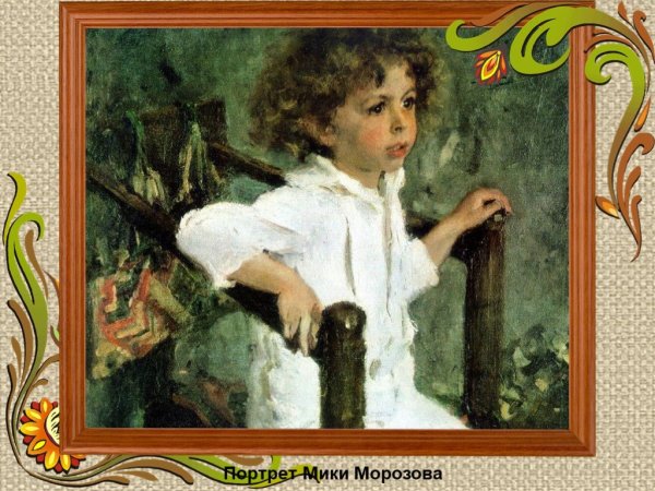 Портрет Мики Морозова Серов