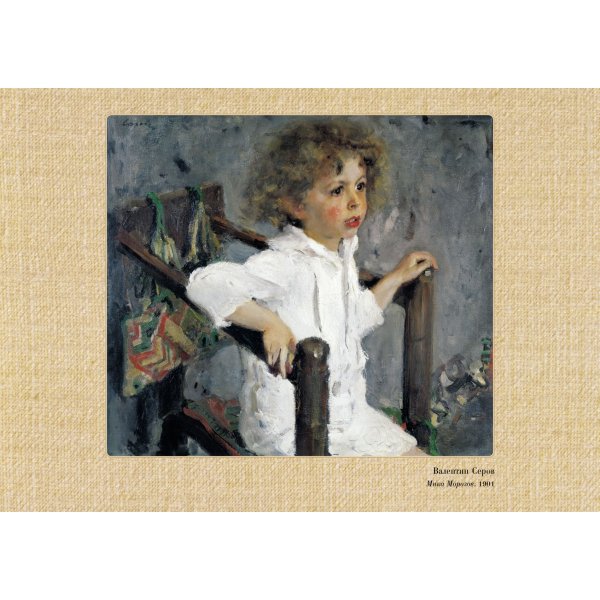 Мика Морозов портрет Валентина Серова