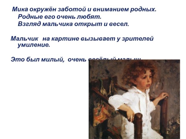 Картина Серова Мика Морозов