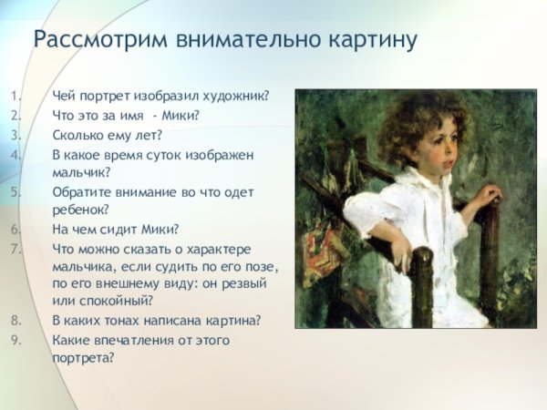 Портрет Мики Морозова Серов