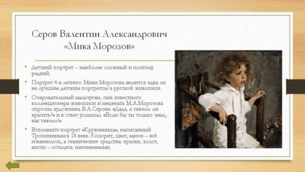 Картина Серова Мика Морозов