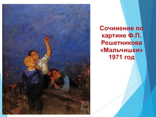 Картина ф п Решетникова мальчишки