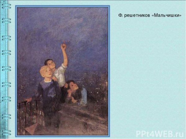 Ф Решетников мальчишки картина