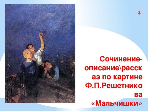 Ф П Решетникова мальчишки