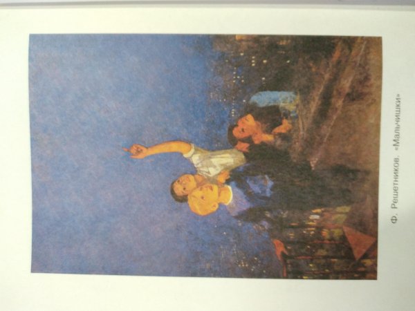 Решетников Федор Петрович мальчишки