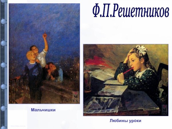 Фёдор Павлович Решетников мальчишки