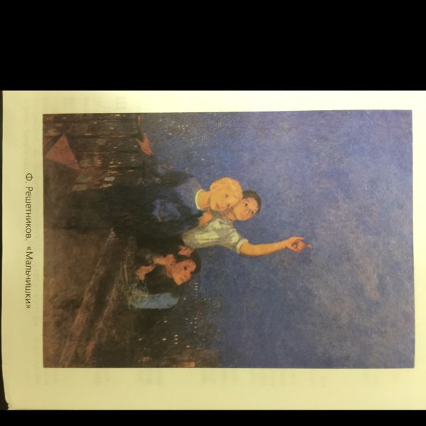 Картина ф. Решетникова мальчики