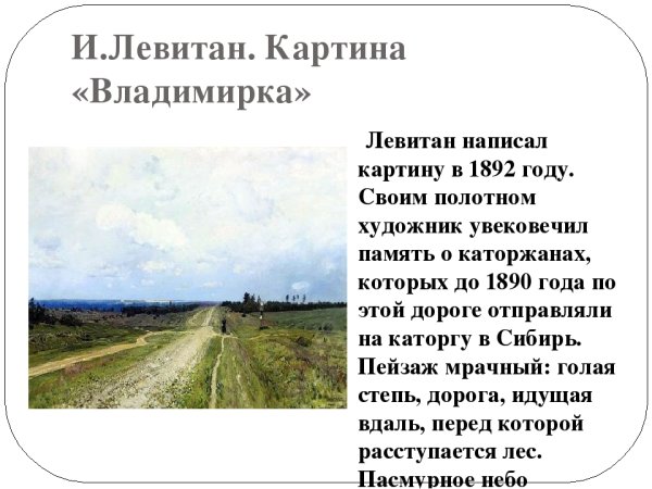 Исаак Левитан Владимирка 1892
