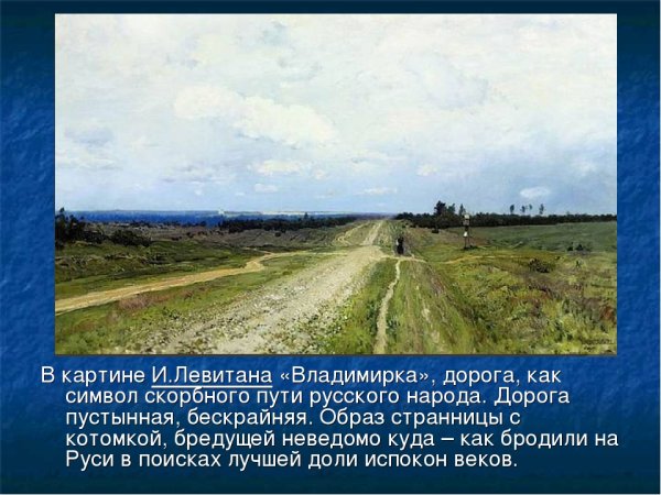 Исаак Левитан Владимирка 1892