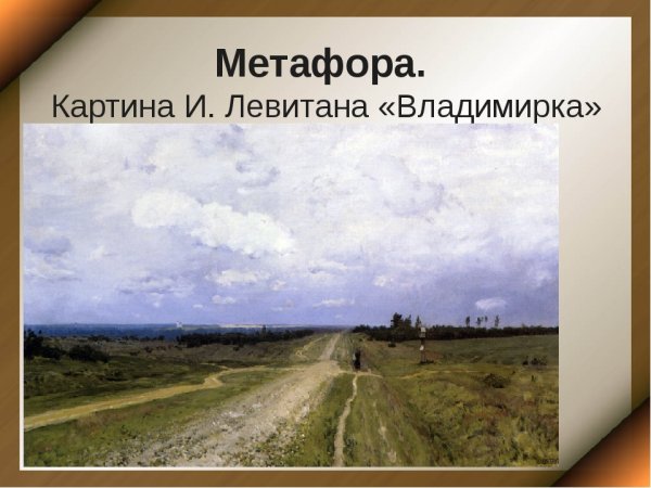 Владимирка 1892 Левитан