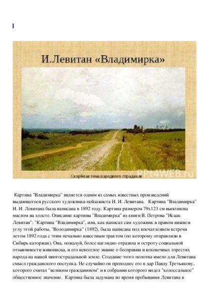 Исаак Левитан Владимирка 1892