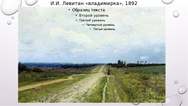 Исаак Ильич Левитан Владимирка