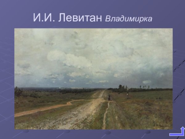 Исаак Левитан Владимирка