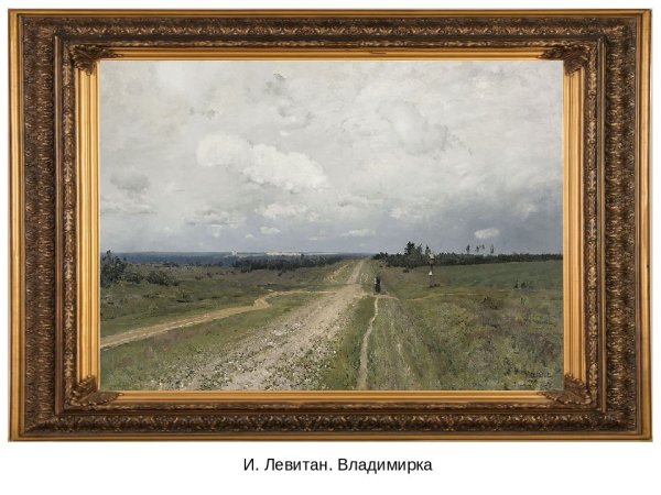 Исаак Ильич Левитан Владимирка