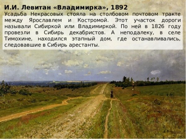 Владимирский тракт картина художника Левитана