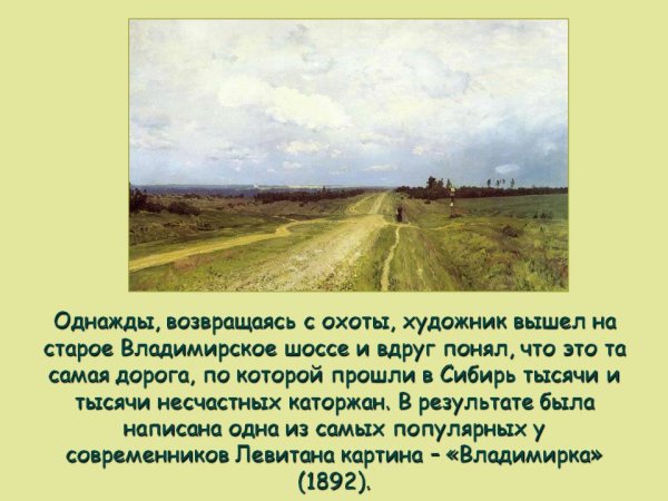 Картина Исаака Левитана Владимирка