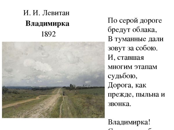 Исаак Ильич Левитан Владимирка